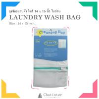 ราคา Chatinter ถุงซักถนอมผ้า ขนาด 14x15 นิ้ว คละสี ไนล่อน (332300149)