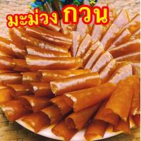 ราคา เก็บคูปองส่งฟรี กินเพลิน ส่งไว ถูก มะม่วงกวน มะม่วงกวนแผ่น มะม่วงแผ่น (22028993467)