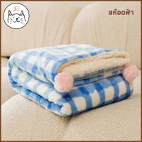 ราคา KUMAま ผ้าห่มรองนอน ผ้าห่มขนแกะ หนา 2 ชั้น ปอมๆนุ่มนิ่ม ผ้าห่มสัตว์เลี้ยง ผ้าห่อตัว ผ้ารองนอน สุนัข แมว ที่นอนสุนัข ที่นอนแมว (21396596938)