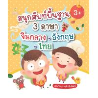 ราคา หนังสือ สนุกศัพท์พื้นฐาน 3 ภาษา จีนกลาง อังกฤษ ไทย บจ สำนักพิมพ์ เพชรประกาย phetpraguy (11884260679)