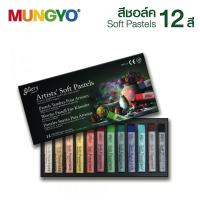 ราคา MUNGYO สีชอล์ก Gallery 12 สี รุ่น Basic MPV 12 1 กล่อง Soft Pastels S24 (4030678095)