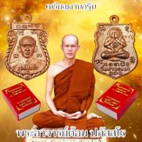 ราคา เหรียญที่ระลึกงานบุญกฐิน วัดท่าสะแบง ปี2566 พระอาจารย์อนุสรณ์ พอจ ต้อม ปภัสสโร เป็นเหรียญที่ประสบการณ์มาก (21807107980)