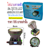 ราคา ไฟฉายคาดศีรษะ รุ่นTB778 ไฟฉายled ไฟฉายคาดหัว (21994273736)