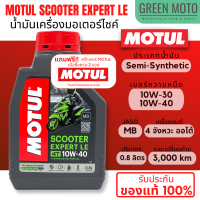 ราคา น้ำมันเครื่อง Motul โมตุล Scooter Expert LE 10W 30 และ 10W 40 0 8 ลิตร สำหรับรถมอเตอร์ไซค์ออโตเมติก เกรดกึ่งสังเคราะห์ (22029957328)