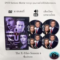 ราคา DVD ซีรีส์ฝรั่ง The X File Season 8 แฟ้มลับคดีพิศวง ปี 8 4 แผ่นจบ พากย์ไทย ซับไทย (13045954363)