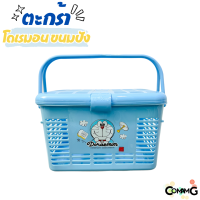 ราคา ตะกร้าอเนกประสงค์มีหูหิ้ว โดเรมอนขนมปัง ตะกร้าใส่ของเตรียมคลอด ลายการ์ตูนลิขสิทธิ์แท้ (21667829760)