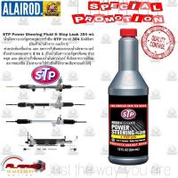 ราคา STP แท้ น้ำมันเพาเวอร์ สูตรหยุดการรั่วซึม STP POWER STEERING FLUID STOP LEAK ขนาด 350 มิลลิลิตร (21909869037)