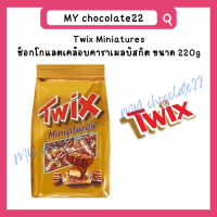 ราคา Twix Chocolate Miniatures ช็อกโกแลตเคลือบคาราเมลบิสกิต ขนาด 220g (21781524894)
