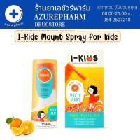 ราคา I Kids Mouth Spray รสส้ม ไอคิดส์ เมาท์สเปรย์สเปรย์พ่นคอสำหรับเด็กบรรเทาอาการระคายคอ ด้วยสารสกัดจากธรรมชาติ 15 ml (17575890849)