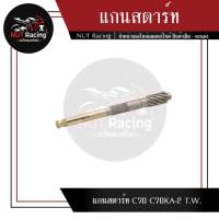 ราคา แกนสตาร์ท C70 C70KA 2 T W (16215922238)