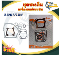 ราคา ชุดปะเก็นเครื่องยนต์ ปะเก็นเครื่องยนต์ สำหรับเครื่องยนต์เบนซินอเนกประสงค์ รุ่น 5 5 6 5 7 5 แรงม้า (21993590269)