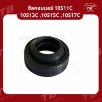 ราคา ซีลคอมแอร์ 10S11C10S13C10S15C10S17C ซีลคอมแอร์รถยนต์ Nippon Denso (21962889071)