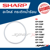 ราคา Sharp ยางกระติกน้ำร้อน รุ่น KP D32P KP Y32p KP D33 KP D33BT KP Y33 KP Y33BT KP D40P KP Y40 KP Y40P (21660138836)