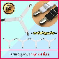 ราคา สายรัดผ้าปูที่นอน สายรัดมุมเตียงนอน ยางรัดมุมเตียงนอนให้ตึง ที่รัดขอบเตียง ที่รัดมุมเตียง ที่รัดมุม ผ้าปูที่นอน Bed Clip 1 เซต มี 4 เส้น (933460628)