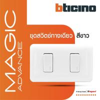 ราคา BTicino ชุดสวิตช์ทางเดียว 2 ตัว พร้อมฝาครอบ สีขาว รุ่นเมจิก แอดวานซ์ One Way Switch 1 Module 16AX 250V White รุ่น Magic Advance M9001 M9001 M903 12P BTiSmart (16901677806)