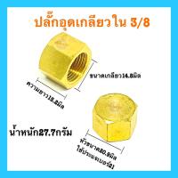 ราคา ปลั๊กอุดทองเหลือง แท้100 1 8 1 4 3 8 ข้อต่อทองเหลือง ปลั๊กอุดเกลียวใน ปลั๊กอุดทองเหลืองตัวเมีย อย่างหนา อย่างดี (10685131787)