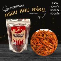 ราคา พริกทอดกรอบ พริกทอดงา ขนาด 100300500กรัม (21767177357)