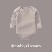 ราคา บอดี้สูทแขนยาวทารกสีพื้น ร้านคนไทย สายมินิมอล พาสเทล ผ้าฝ้าย Cotton 100 เนื้อนิ่ม บอดี้สูทเด็ก บอดี้สูทเด็กแรกเกิด (11796604486)