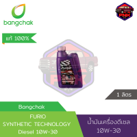 ราคา แท้100 ส่งไว น้ำมันเครื่องดีเซล บางจาก FURIO SYNTHETIC TECHNOLOGY DIESEL SAE 10W 30 แถมฟรี Furio Ultra HD Diesel Fuel Additive (18883308117)