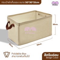 ราคา กล่องเก็บของอเนกประสงค์ พับได้ กระเป๋ากล่องผ้า เสริมโครงเหล็ก มี3ขนาด วัสดุผ้าลินิน จัดเก็บเสื้อผ้า มีหูหิ้ว etwins (21432931872)