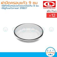 ราคา Lucky Glass ฝาครอบแก้ว 12ใบ 3 5 นิ้ว 9ซม Clear Lid LG 775803 ตราลักกี้ (21629646082)