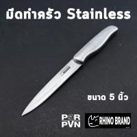 ราคา มีดทำครัว มีดชุด 2 เล่ม ชุดเดียวจบ มีดแสตนเลส ขนาด 20 และ 12 5 cm by Rhino Brand 888b (20615373669)