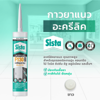 ราคา ชีสต้า F130 PLUS อะครีลิคยาแนว ทาสีทับได้ ใช้สำหรับยาแนว Sista F130 PLUS Elastic Acrylic Sealant สีขาว และ สีดำ (21610369915)