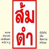 ราคา ป้ายไวนิลส้มตำ แนวตั้ง 50x100เซน แนวนอน 40x120เซน ป้ายขายส้มตำ ป้ายส้มตำ ป้ายไวนิล ป้ายไวนิลขายส้มตำ ป้ายร้านส้มตำทันสมัย ของตกแต่งบ้านอื่นๆ (22038125988)