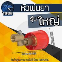 ราคา หัวพ่นยา หมวกแดง หัวสีส้ม ทองเหลือง ขนาดเล็ก ใช้กับเครื่องพ่นยาทุกรุ่น หรือปั๊มสามสูบ ราคาถูก อะไหล่คุณภาพ (22049664213)