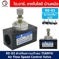 ราคา 1ชิ้น RE 03 ตัวปรับความเร็วลม วาล์วปรับความเร็วลม ตัวปรับลม Air Flow Speed Control Valve TIANYU ขนาดเกลียว 3 8 (20914858578)