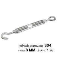 ราคา เกลียวเร่ง สแตนเลส 304 ขนาด 8 มม Stainless Steel 304 Hook Eye Turnbuckle Wire Rope Tension Tool M8 (21910485914)