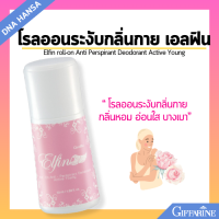 ราคา โรลออน เอลฟิน กิฟฟารีน Elfin roll on Anti Perspirant Deodorant Active Young Diffarine ระงับกลิ่นกาย กลิ่นหอม อ่อนใส บางเบา (21723367226)