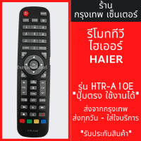 ราคา รีโมททีวี ไฮเออร์ Haier รุ่น HTR A10E มีพร้อมส่งตลอด ส่งทุกวัน (21382248245)