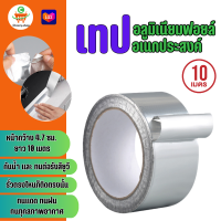 ราคา 7221 10M เทปอลูมิเนียม เทปกาว เทปอลูมิเนียมฟอยล์ เทปปะเหล็ก ปะหลังคา (22023457032)