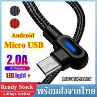 ราคา สายชาร์จ สายชาร์จเร็ว Micro USB สายชาร์จ Android Micro USB Cable สายชาร์จ 90องศา ยาว 1เมตร 2เมตร สายชาร์จ Vivo Samsung HUAWEI Realme (5912502388)