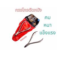 ราคา กรรไกรตัดหนัง ซองแดง กรรไกรตัดเล็บ กรรไกร ตัดเล็บ ตัดซอกเล็บ เล็บขบ สแตนเลส กรรไกรตัดหนังเล็บ (21122398808)
