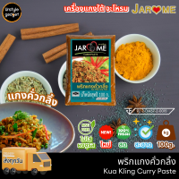 ราคา จะโหรม พริกแกงใต้ เครื่องแกงใต้ แกงคั่วกลิ้ง ขนาด 100 กรัม (21462420089)