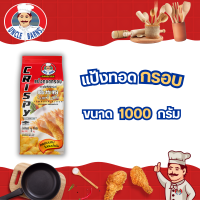 ราคา แป้งทอดกรอบ ตราอังเคิลบาร์นส์ ขนาด 1000 กรัม (21509279373)