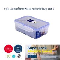 ราคา พร้อมส่ง l กล่องใส่อาหาร Super Lock ความจุ 1450 มล รุ่น 6115 3 l (21901559259)