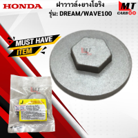 ราคา ฝาวาวล์ ยางโอริง รุ่น DREAM WAVE100 HONDA ฝาวาวล์ดรีม เวฟร้อย ฝาวาวล์ dream wave100 สินค้าเกรดเอ สินค้าพร้อมจัดส่ง (18184265683)