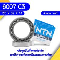 ราคา 6007 C3 NTN ตลับลูกปืนเม็ดกลมล่องลึก ฝาเปิด รองรับความเร็วรอบและความร้อนสูง 6007 C3 35mm x 62mm x 14mm (15070500190)