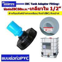 ราคา ข้อต่อIBC IBC ข้อต่อแท้งค์น้ำ ข้อต่อแท๊งค์1000ลิตร ข้อต่อถัง ข้อต่อถังเบ้าท์ ข้อต่อถังลูกเต๋า ข้อต่อแท๊งค์น้ำIBCก ใน60x1 2 ข้อต่อเกลียวนอกPVC1 2 (21921170670)