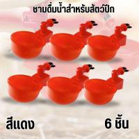 ราคา ราคาต่อ6ชิ้น ถ้วยน้ำไก่ ถ้วยให้น้ำสำหรับไก่ หัวให้น้ำไก่อัตโนมัติ หัวจ่ายน้ำ นิปเปิ้ลให้น้ำไก่ (21913213477)