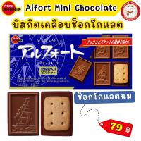 ราคา Bourbon Alfort Mini Chocolate เบอร์บอน บิสกิตเคลือบช็อกโกแลต หลากรส (18897234185)