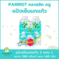 ราคา ซื้อ2แถม1 Parrot แป้งเย็น พฤกษา นกแก้ว แป้งทาตัว แพรอท แป้ง ผิว Powder (21795816329)