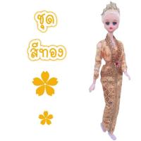 ราคา ชุดไทย ชุดตุ๊กตา ชุดตุ๊กตาบาร์บี้ ชุดบาร์บี้ ชุดไทยบาร์บี้ ชุดไทยตุ๊กตาบาร์บี้ ของถวายแก้บนได้ (21979366859)