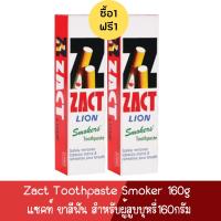 ราคา 1แถม1 Zact Toothpaste 160g แซคท์ ไลอ้อน ยาสีฟัน 160กรัม (21520269132)