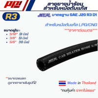 ราคา สายยางน้ำร้อนหม้อต้มแก๊ส ยี่ห้อ NCR ราคาต่อ 1 เมตร สายหม้อน้ำรถยนต์ สายหม้อน้ำร้อน คุณภาพดี มีมาตรฐาน (21524447917)