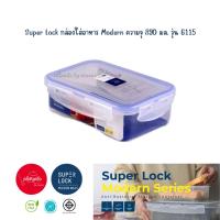 ราคา พร้อมส่ง l กล่องใส่อาหาร Super Lock ความจุ 890 มล รุ่น 6115 l (22039008570)