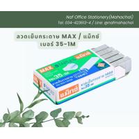 ราคา ลวดเย็บกระดาษ MAX แม็กซ์ เบอร์ 35 1M (21356822412)